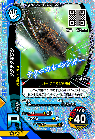 ツクツクボウシ（S-G4-09）［R］