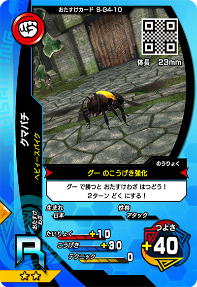 クマバチ（S-G4-10）［R］