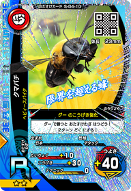 クマバチ（S-G4-10）［R］