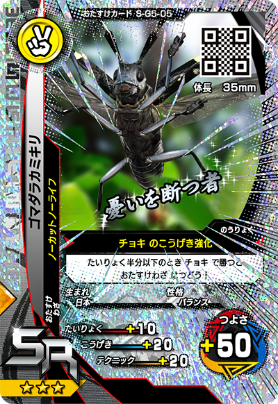 ゴマダラカミキリ（S-G5-05）［SR］