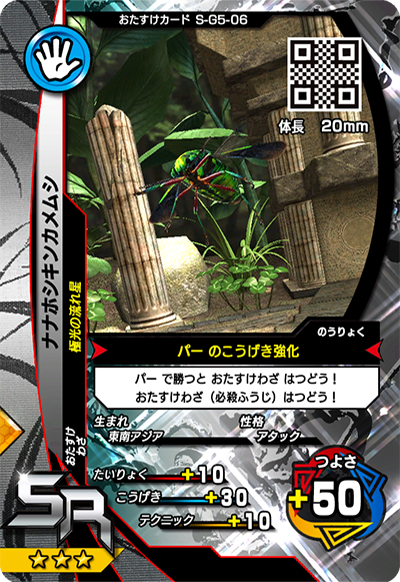 ナナホシキンカメムシ（S-G5-06）［SR］