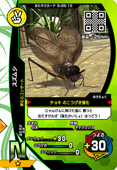 スズムシ（S-G5-15）［N］