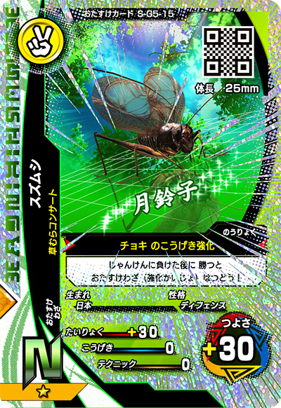 スズムシ（S-G5-15）［N］