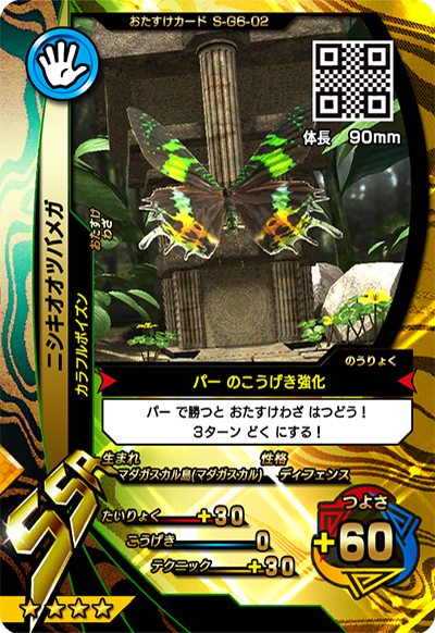 ニシキオオツバメガ（S-G6-02）［SSR］