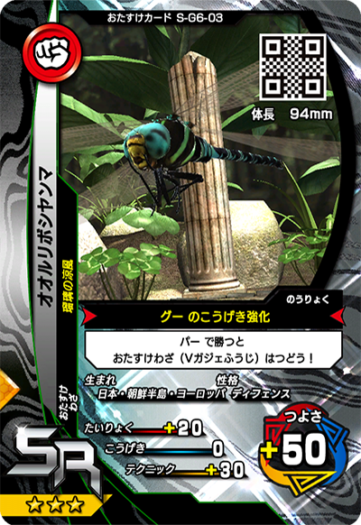 オオルリボシヤンマ（S-G6-03）［SR］