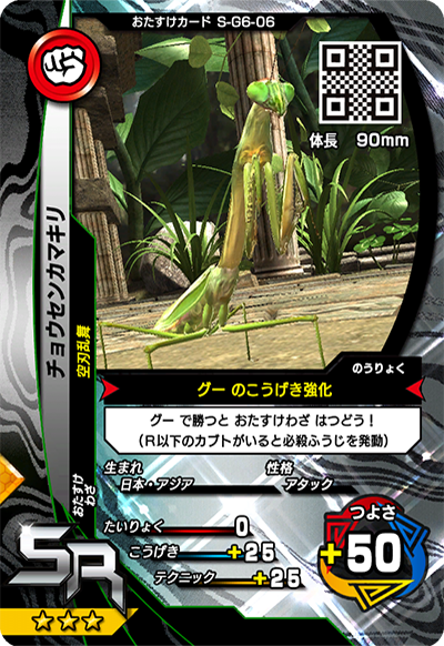 チョウセンカマキリ（S-G6-06）［SR］