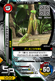 チョウセンカマキリ（S-G6-06）［SR］