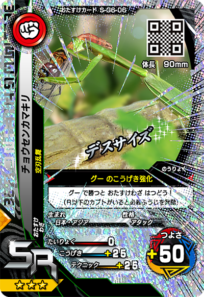 チョウセンカマキリ（S-G6-06）［SR］