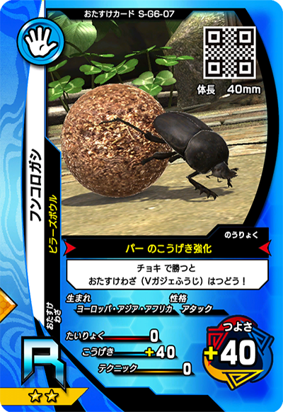 フンコロガシ（S-G6-07）［R］