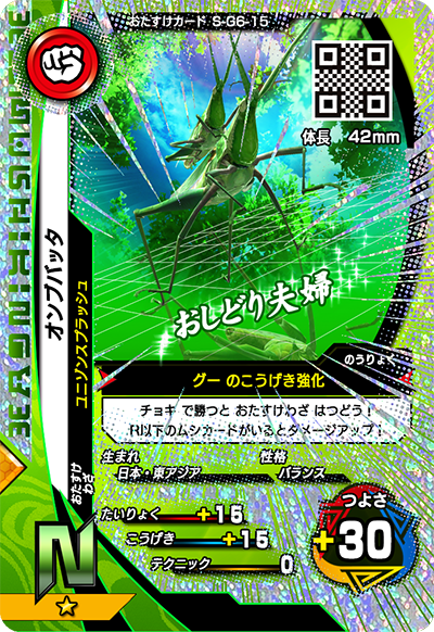 オンブバッタ（S-G6-15）［N］