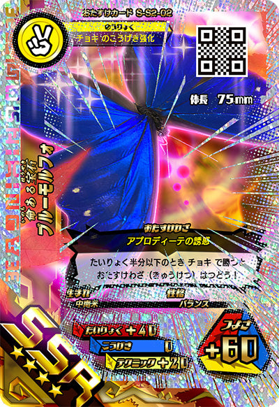 ブルーモルフォ（S-S2-02）［SSR］