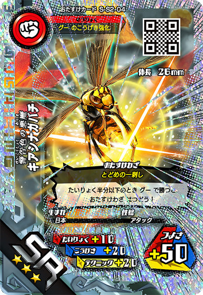キアシナガバチ（S-S2-04）［SR］