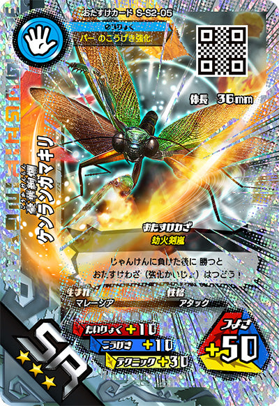 ケンランカマキリ（S-S2-05）［SR］