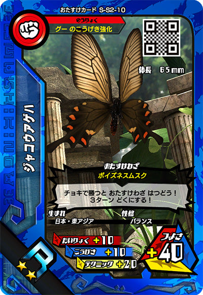 ジャコウアゲハ（S-S2-10）［R］
