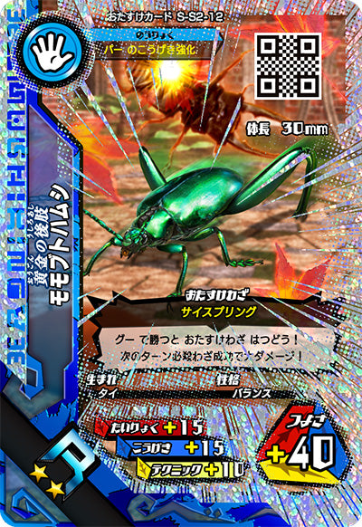 モモブトハムシ（S-S2-12）［R］