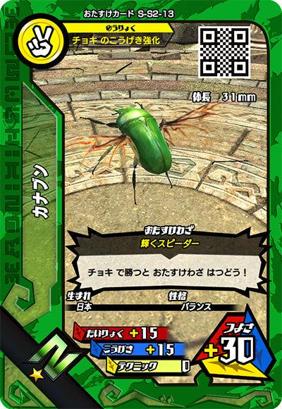 カナブン（S-S2-13）［N］