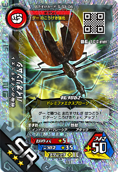 バイオリンムシ（S-S3-06）［SR］