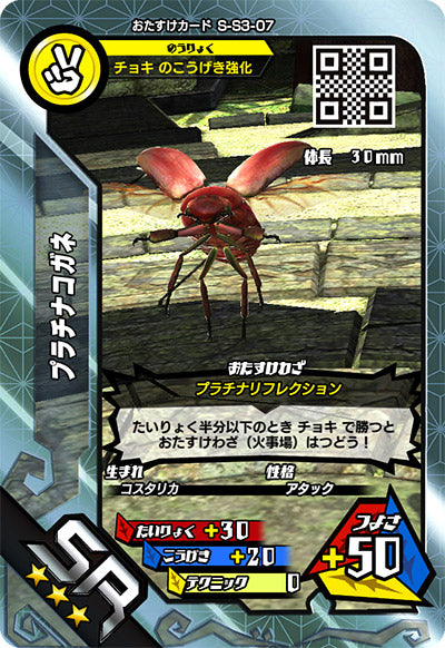 プラチナコガネ（S-S3-07）［SR］