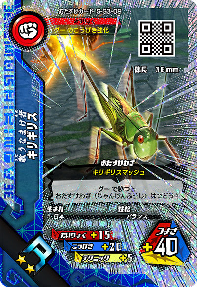 キリギリス（S-S3-08）［R］
