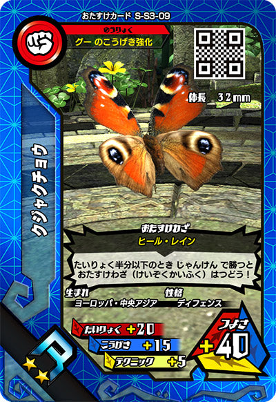 クジャクチョウ（S-S3-09）［R］