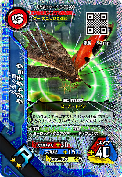 クジャクチョウ（S-S3-09）［R］