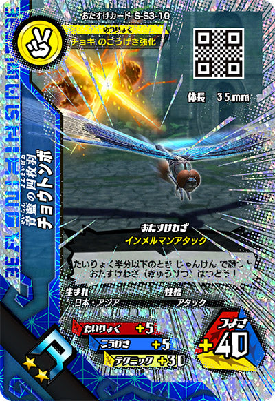 チョウトンボ（S-S3-10）［R］