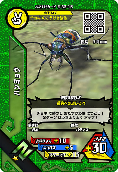 ハンミョウ（S-S3-15）［N］