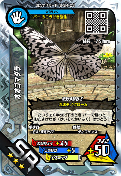 オオゴマダラ（S-S4-03）［SR］