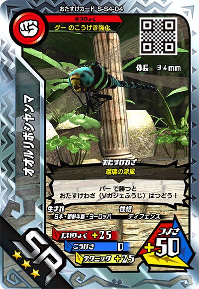オオルリボシヤンマ（S-S4-04）［SR］