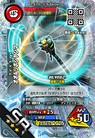 オオルリボシヤンマ（S-S4-04）［SR］