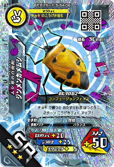 ジンメンカメムシ（S-S4-06）［SR］