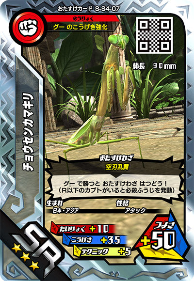 チョウセンカマキリ（S-S4-07）［SR］