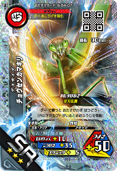 チョウセンカマキリ（S-S4-07）［SR］