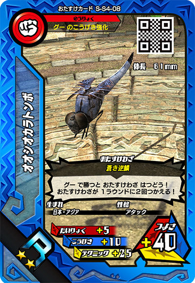 オオシオカラトンボ（S-S4-08）［R］