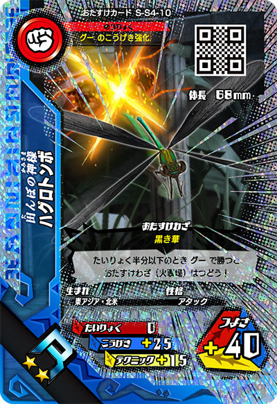 ハグロトンボ（S-S4-10）［R］