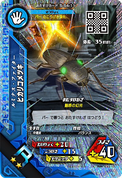 ヒカリコメツキ（S-S4-11）［R］