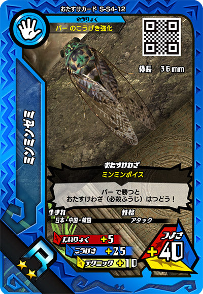 ミンミンゼミ（S-S4-12）［R］