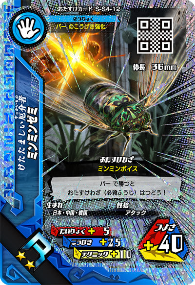 ミンミンゼミ（S-S4-12）［R］