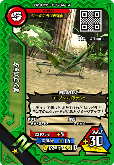 オンブバッタ（S-S4-14）［N］