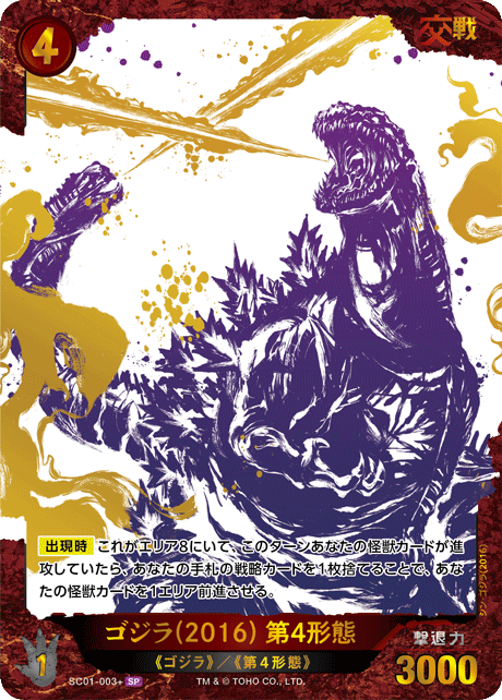 ゴジラ(2016) 第4形態（SC01-003+）［SP］