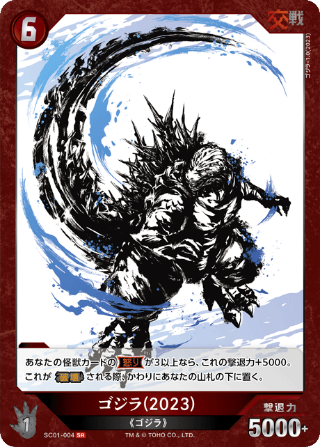 ゴジラ(2023)（SC01-004）［SR］
