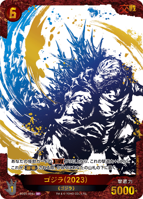 ゴジラ(2023)（SC01-004+）［SP］