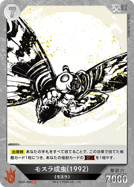 モスラ成虫(1992)（SC01-006）［SR］