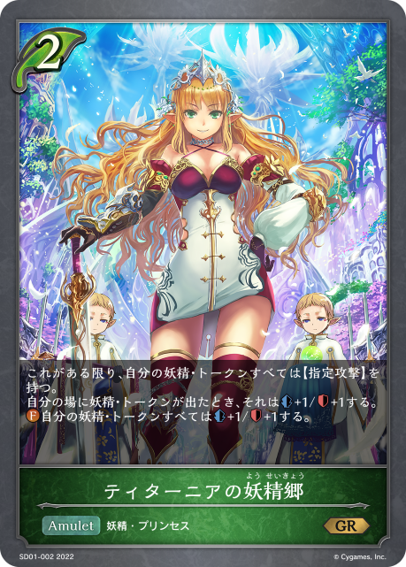 ティターニアの妖精郷（SD01-002）［GR］