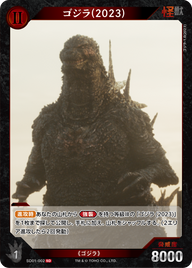 ゴジラ(2023)（SD01-002）［SD］