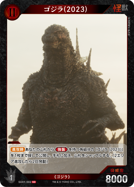 ゴジラ(2023)（SD01-002）［SD］