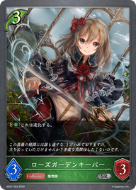 ローズガーデンキーパー（SD01-003）［SR］
