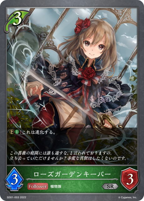 ローズガーデンキーパー（SD01-003）［SR］