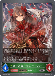 ローズガーデンキーパー（SD01-004）［SR］