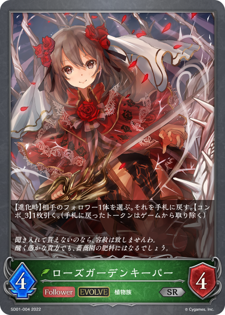 ローズガーデンキーパー（SD01-004）［SR］